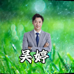 吴婷