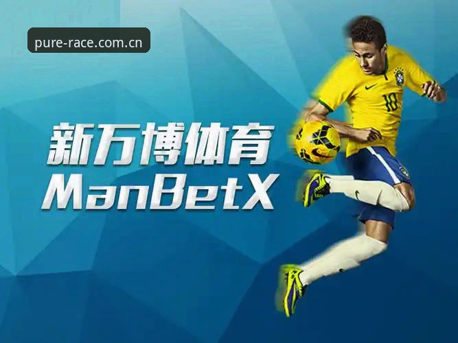 manbetx纯净版官网入口 新万博体育manbetx纯净版官网入口详解:纯粹竞猜体验与数据驱动分析